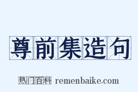 尊前集造句是什么意思的图片